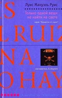 Только одной вещи не найти на свете - Луис Руис Слушать аудио книги онлайн без регистрации полностью бесплатно - knigavkarmane.net