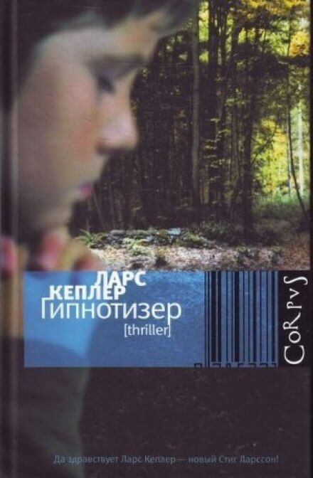 Гипнотизёр - Ларс Кеплер Слушать аудио книги онлайн без регистрации полностью бесплатно - knigavkarmane.net