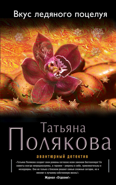 Вкус ледяного поцелуя - Татьяна Полякова Слушать аудио книги онлайн без регистрации полностью бесплатно - knigavkarmane.net