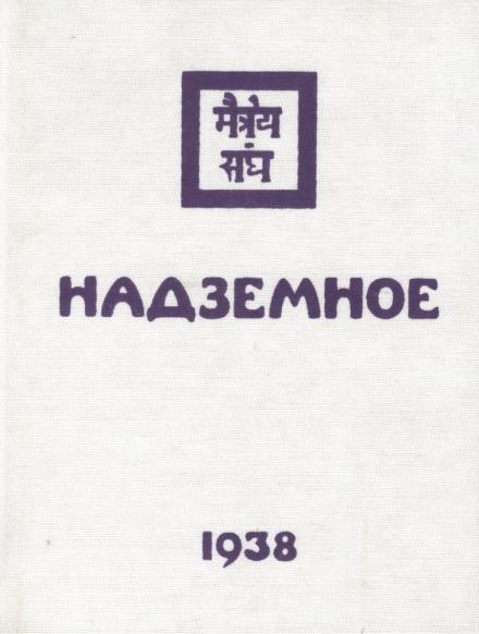 Надземное - Елена Рерих Слушать аудио книги онлайн без регистрации полностью бесплатно - knigavkarmane.net