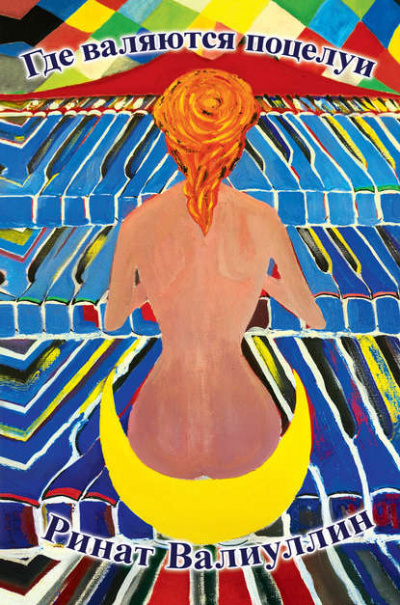 Где валяются поцелуи - Ринат Валиуллин Слушать аудио книги онлайн без регистрации полностью бесплатно - knigavkarmane.net
