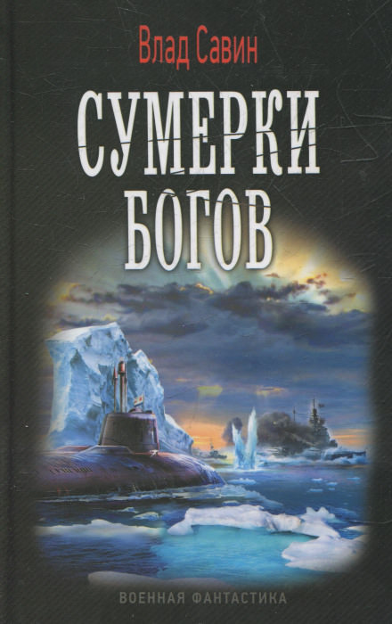 Сумерки богов - Влад Савин Слушать аудио книги онлайн без регистрации полностью бесплатно - knigavkarmane.net