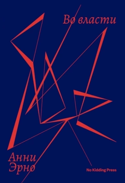 Во власти - Анни Эрно Слушать аудио книги онлайн без регистрации полностью бесплатно - knigavkarmane.net