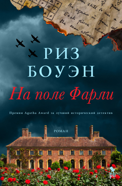 На поле Фарли - Риз Боуэн Слушать аудио книги онлайн без регистрации полностью бесплатно - knigavkarmane.net