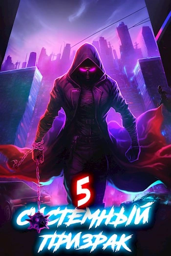 Системный призрак 5 - Алексей Ковтунов Слушать аудио книги онлайн без регистрации полностью бесплатно - knigavkarmane.net