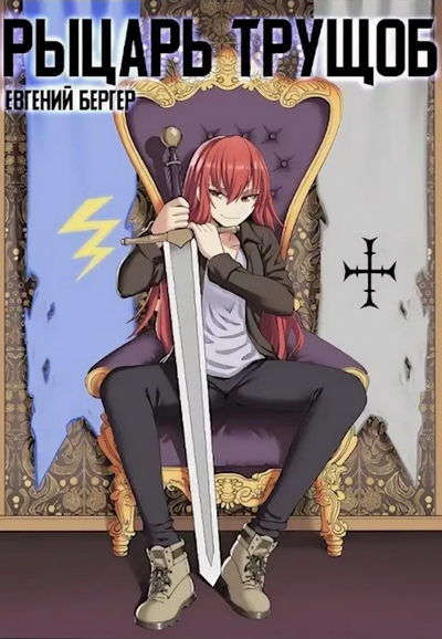 Легенда Клана. Рыцарь трущоб - Евгений Бергер (2) Слушать аудио книги онлайн без регистрации полностью бесплатно - knigavkarmane.net