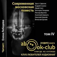 Современная московская повесть. Том 4 Слушать аудио книги онлайн без регистрации полностью бесплатно - knigavkarmane.net
