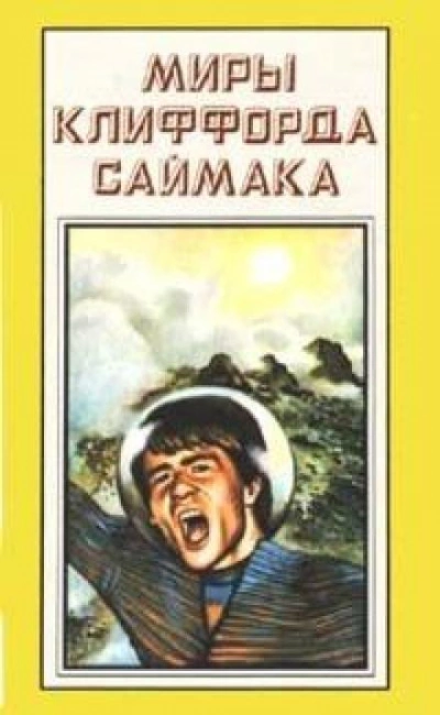 Зловещий кратер Тихо - Клиффорд Саймак Слушать аудио книги онлайн без регистрации полностью бесплатно - knigavkarmane.net