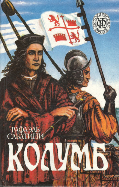 Колумб - Рафаэль Сабатини Слушать аудио книги онлайн без регистрации полностью бесплатно - knigavkarmane.net