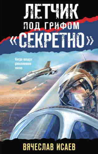 Летчик под грифом «секретно» - Вячеслав Исаев Слушать аудио книги онлайн без регистрации полностью бесплатно - knigavkarmane.net