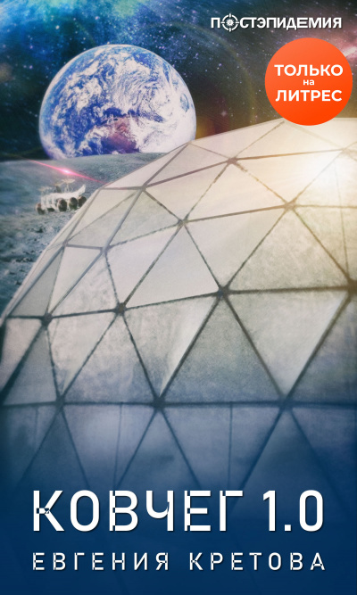 Ковчег 1.0 - Евгения Кретова Слушать аудио книги онлайн без регистрации полностью бесплатно - knigavkarmane.net