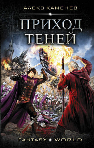 Приход Теней - Каменев Алекс Слушать аудио книги онлайн без регистрации полностью бесплатно - knigavkarmane.net