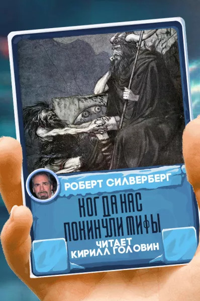 Когда нас покинули мифы - Роберт Силверберг Слушать аудио книги онлайн без регистрации полностью бесплатно - knigavkarmane.net