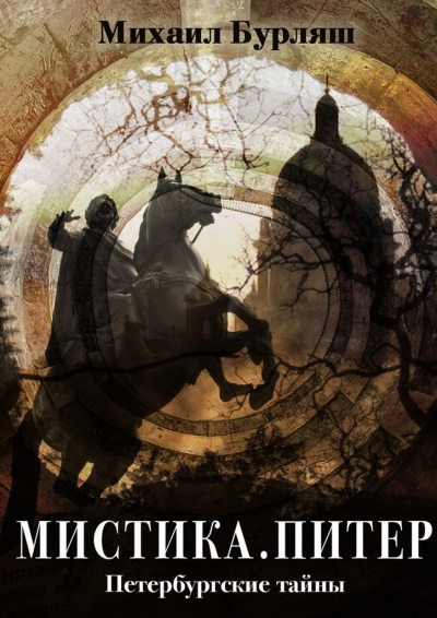 Мистика Питера - Михаил Бурляш Слушать аудио книги онлайн без регистрации полностью бесплатно - knigavkarmane.net