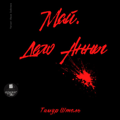 Май. Дело Анны - Тимур Штоль Слушать аудио книги онлайн без регистрации полностью бесплатно - knigavkarmane.net