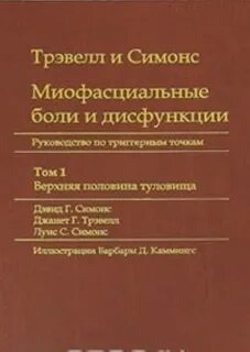Миофасциальные боли и дисфункции - Девид Симонс, Дженит Трэвелл Слушать аудио книги онлайн без регистрации полностью бесплатно - knigavkarmane.net