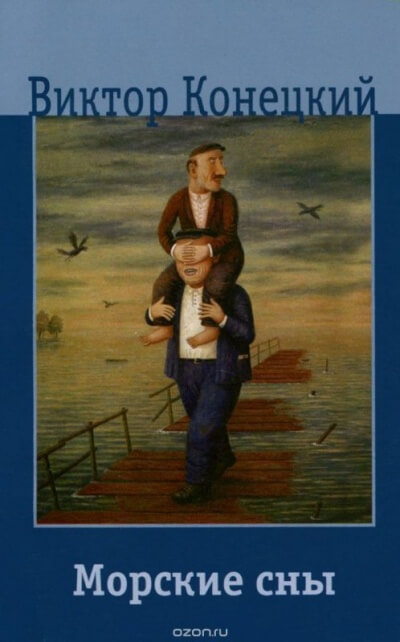 Морские сны - Виктор Конецкий Слушать аудио книги онлайн без регистрации полностью бесплатно - knigavkarmane.net