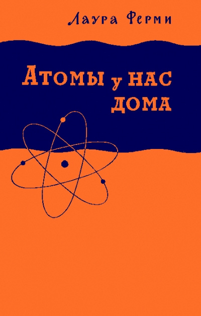 Атомы у нас дома - Лаура Ферми Слушать аудио книги онлайн без регистрации полностью бесплатно - knigavkarmane.net