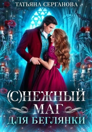 (С)Нежный маг для беглянки - Татьяна Серганова Слушать аудио книги онлайн без регистрации полностью бесплатно - knigavkarmane.net