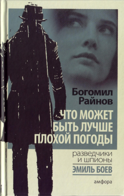 Что может быть лучше плохой погоды? - Богомил Райнов Слушать аудио книги онлайн без регистрации полностью бесплатно - knigavkarmane.net