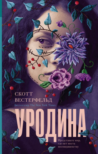 Уродина - Скотт Вестерфельд Слушать аудио книги онлайн без регистрации полностью бесплатно - knigavkarmane.net