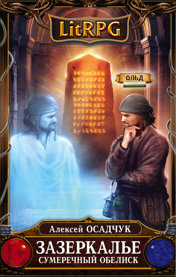 Сумеречный Обелиск - Алексей Осадчук Слушать аудио книги онлайн без регистрации полностью бесплатно - knigavkarmane.net