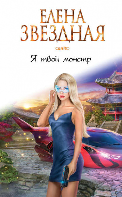 Я твой монстр - Елена Звёздная Слушать аудио книги онлайн без регистрации полностью бесплатно - knigavkarmane.net