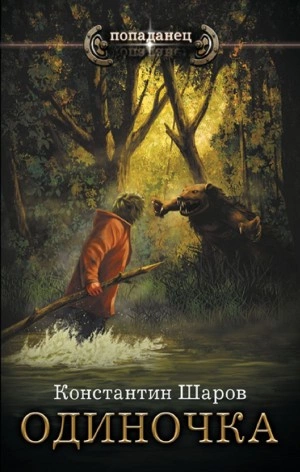 Одиночка - Константин Шаров Слушать аудио книги онлайн без регистрации полностью бесплатно - knigavkarmane.net