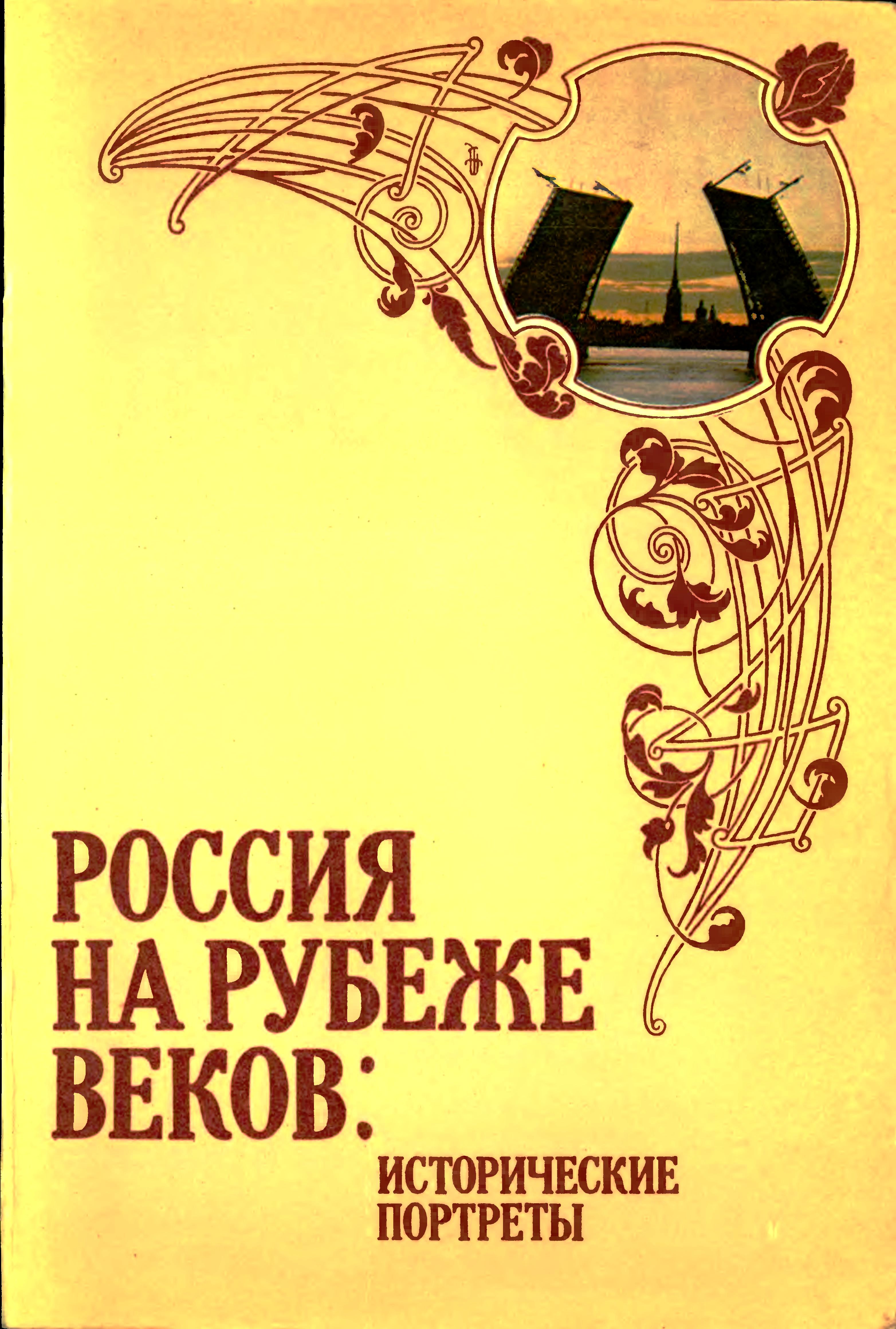 Россия на рубеже веков. Исторические портреты Слушать аудио книги онлайн без регистрации полностью бесплатно - knigavkarmane.net