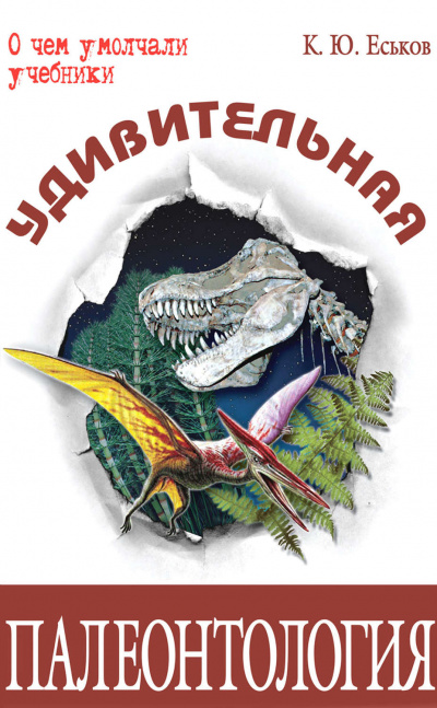 Удивительная палеонтология - Кирилл Еськов Слушать аудио книги онлайн без регистрации полностью бесплатно - knigavkarmane.net