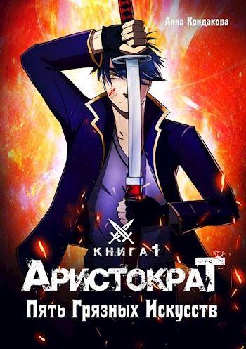 Пять грязных искусств - Анна Кондакова Слушать аудио книги онлайн без регистрации полностью бесплатно - knigavkarmane.net