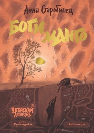 Боги Манго - Анна Старобинец Слушать аудио книги онлайн без регистрации полностью бесплатно - knigavkarmane.net