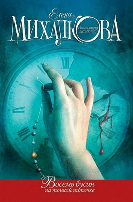 Восемь бусин на тонкой ниточке - Елена Михалкова Слушать аудио книги онлайн без регистрации полностью бесплатно - knigavkarmane.net