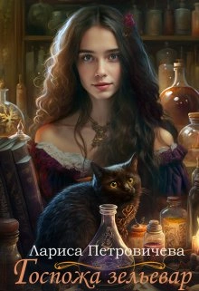 Госпожа зельевар - Лариса Петровичева Слушать аудио книги онлайн без регистрации полностью бесплатно - knigavkarmane.net