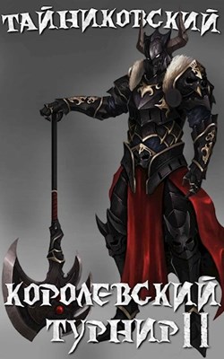 Королевский турнир. Том 2 -  Тайниковский Слушать аудио книги онлайн без регистрации полностью бесплатно - knigavkarmane.net