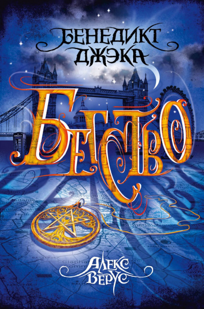 Бегство - Бенедикт Джэка Слушать аудио книги онлайн без регистрации полностью бесплатно - knigavkarmane.net