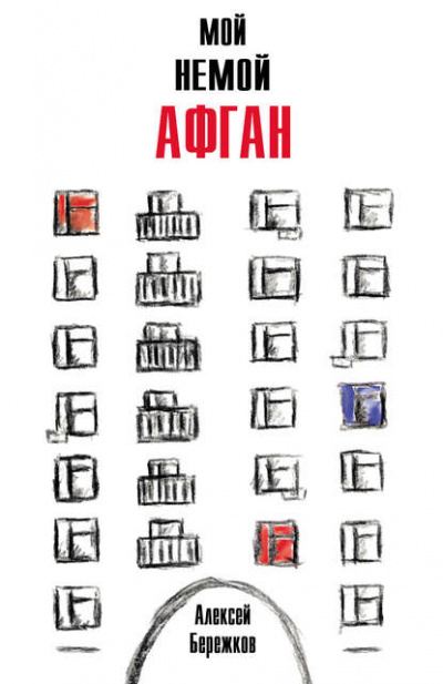 Мой немой Афган - Алексей Бережков Слушать аудио книги онлайн без регистрации полностью бесплатно - knigavkarmane.net