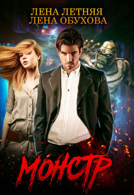 Монстр - Лена Обухова, Лена Летняя Слушать аудио книги онлайн без регистрации полностью бесплатно - knigavkarmane.net