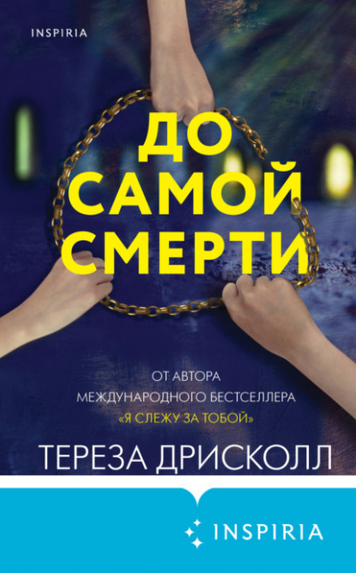 До самой смерти - Тереза Дрисколл Слушать аудио книги онлайн без регистрации полностью бесплатно - knigavkarmane.net