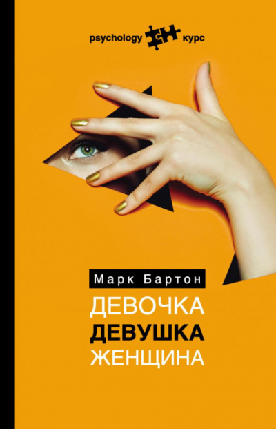 Девочка. Девушка. Женщина - Марк Бартон Слушать аудио книги онлайн без регистрации полностью бесплатно - knigavkarmane.net