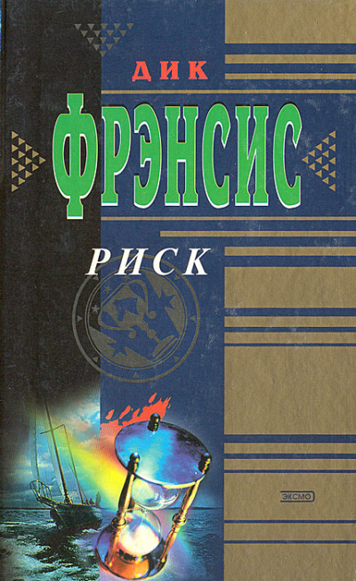 Риск - Дик Фрэнсис Слушать аудио книги онлайн без регистрации полностью бесплатно - knigavkarmane.net