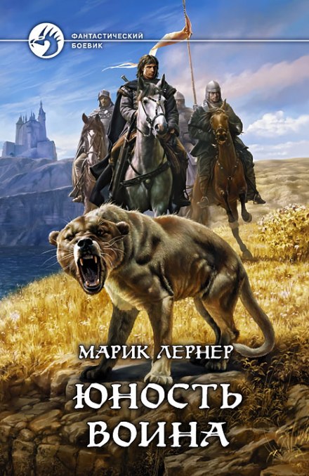 Юность воина - Марик Лернер Слушать аудио книги онлайн без регистрации полностью бесплатно - knigavkarmane.net