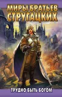 Трудно быть Богом - Аркадий Стругацкий, Борис Стругацкий Слушать аудио книги онлайн без регистрации полностью бесплатно - knigavkarmane.net
