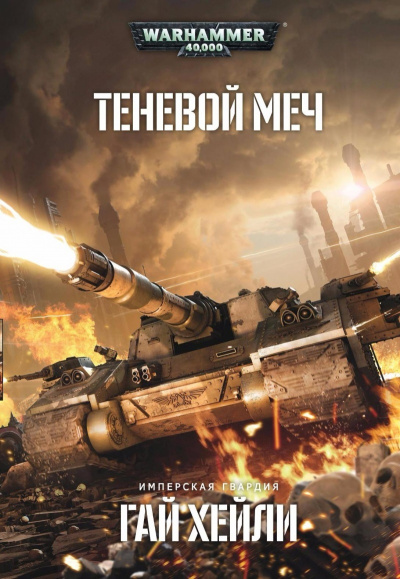 Warhammer 40000. Теневой меч - Гай Хейли Слушать аудио книги онлайн без регистрации полностью бесплатно - knigavkarmane.net