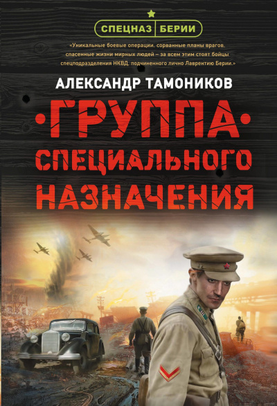 Группа специального назначения - Александр Тамоников Слушать аудио книги онлайн без регистрации полностью бесплатно - knigavkarmane.net