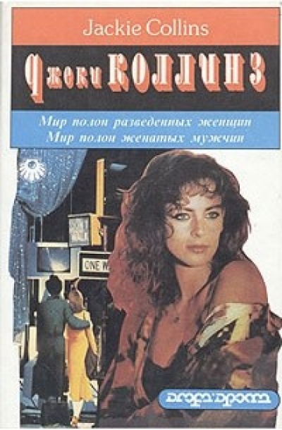 Мир полон разведенных женщин - Джеки Коллинз Слушать аудио книги онлайн без регистрации полностью бесплатно - knigavkarmane.net