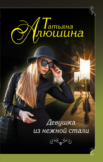 Девушка из нежной стали - Татьяна Алюшина Слушать аудио книги онлайн без регистрации полностью бесплатно - knigavkarmane.net