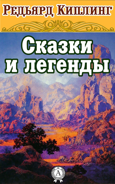 Сказки и легенды - Редьярд Киплинг Слушать аудио книги онлайн без регистрации полностью бесплатно - knigavkarmane.net