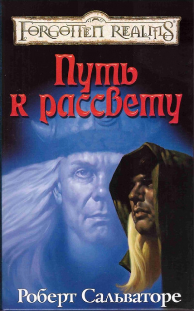 Путь к рассвету - Роберт Сальваторе Слушать аудио книги онлайн без регистрации полностью бесплатно - knigavkarmane.net