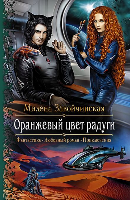 Оранжевый цвет радуги - Милена Завойчинская Слушать аудио книги онлайн без регистрации полностью бесплатно - knigavkarmane.net